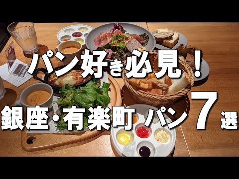 [Ginza / Yurakucho Lunch] Delicious bread best 7 @ Tokyo!