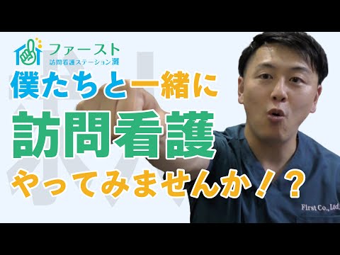 【訪問看護師ゆうた】私達と一緒に働きましょう！！