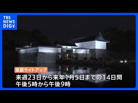 皇居が幻想的に照らされる　試験点灯を実施　ライトアップは今月23日～来月5日まで毎日実施｜TBS NEWS DIG