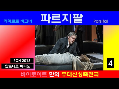 바이로이트의 무대신성축전극-바그너-파르지팔(4/4)