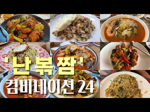 키다리짬뽕아저씨, 난자완스 볶음밥 짬뽕 컴비네이션 맛집들