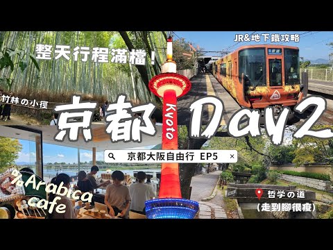 ✈️One Day in Kyoto🇯🇵｜🚂Arashiyama Romantic Train｜Amazing "Japaanese Dry Garden"｜📌Itinerary