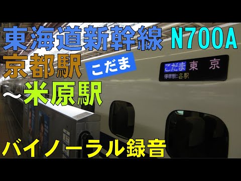 【バイノーラル録音】東海道新幹線/N700A/京都駅～米原駅/走行音＋車窓/Tokaido Shinkansen/Kyoto Sta.～Maibara Sta./Japan