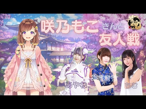 【コラボ】咲乃もこさんと御崎千結pと石田綾音pと友人戦【雀魂】