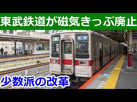 【QR乗車券】東武鉄道が2027年までに移行。JR含めて相次ぎ参入表明で磁気きっぷ廃止の窮地へ【既にICカード全盛】