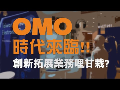 OMO時代來臨！！創新拓展業務哩甘栽 ?