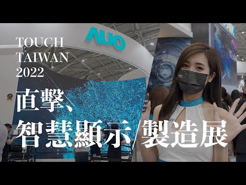 看最新元宇宙、顯示、製造技術...來逛逛 Touch Taiwan 2022 系列展