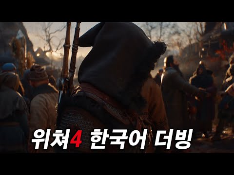 더 위쳐 4 "감동적인" 한국어 더빙!!! 고맙습니다, 좋았어!