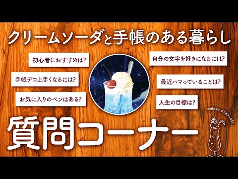 【Q&A】手帳系YouTuberが質問・相談に答えます! クリームソーダと手帳のある暮らし