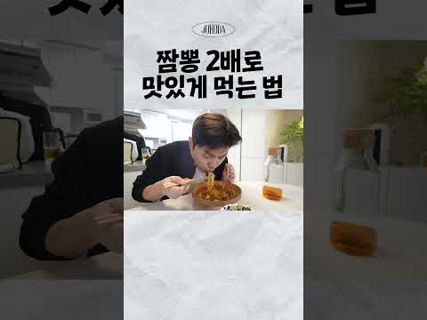 짬뽕 2배로 맛있게 먹는 법