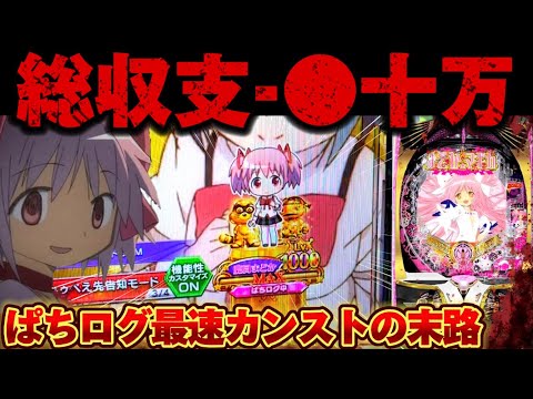 【大爆死】まどマギ3をカンストするまで打ち続けた結果【パチンコ】【P魔法少女まどか☆マギカ3】