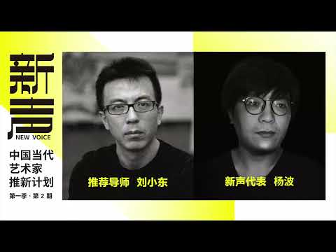 EP 2 NEW VOICE: Emerging artists in China | YANG Bo