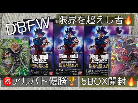 【DBFW】㊗️アルバト優勝🏆✨️祝いの新弾5BOX開封☺️✨限界を超えし者でスパパラ引くぞー‼️🔥