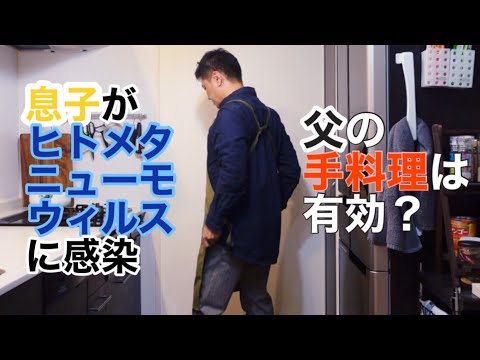 【父の手料理】ヒトメタに感染で熱が何日も下がらない！完治目指して父が腕を振るうも失敗続き！？