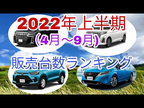 【2022年上半期販売台数ランキング】1位はトヨタ？日産？ホンダ？どの車がくるのか？　1位の販売台数は？