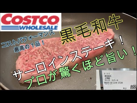 【料理動画】【コストコ】サーロインステーキ！プロが焼く！