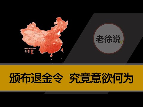 退金令，是国内的垄断利益集团，在金融领域的利益瓜分，出现了深刻的改变。