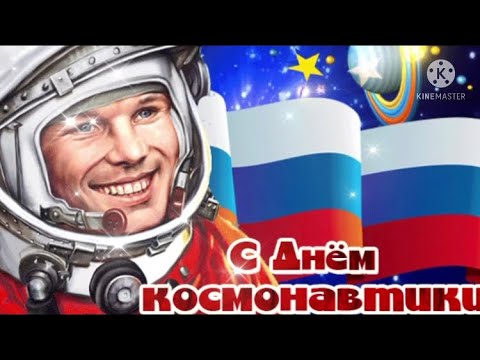 С ДНЁМ КОСМОНАВТИКИ👨‍🚀🚀МУЗЫКАЛЬНАЯ ВИДЕО ОТКРЫТКА!🎶