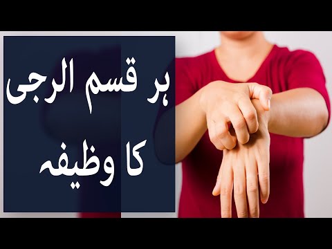 ہر قسم الرجی کا وظیفہ