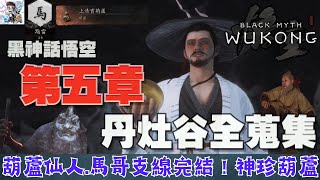 【黑神話悟空】5-2 馬哥及葫蘆仙人支線完結！火焰山丹灶谷全蒐集！擊倒燧統領.雲裡霧.火焰山土地.！黑神話悟空全收集攻略