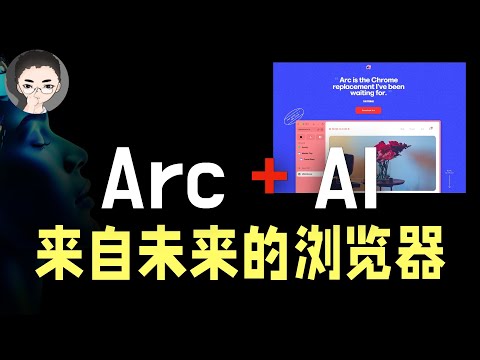 免费、好用、深度集成：AI 赋能浏览器的正确姿势，Arc Max 推出5大AI功能 | 回到Axton