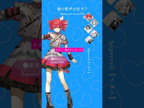 メルト【誰が好き？】#歌ってみた #vocaloid #重音テト