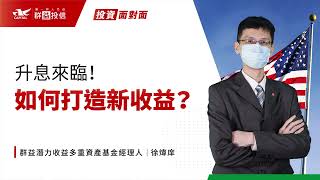 升息來臨！如何打造新收益？｜投資面對面