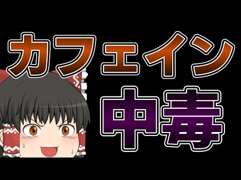 ゆっくり毒物vol.38　カフェイン【ゆっくり解説】