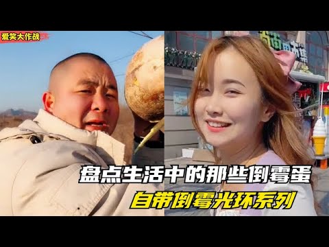 爆笑盘点：生活中的那些"倒霉蛋"，自带倒霉光环，又菜又爱玩！