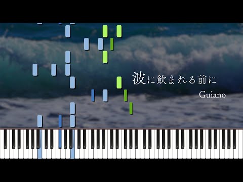 波に飲まれる前に/ Guiano ピアノ アレンジ