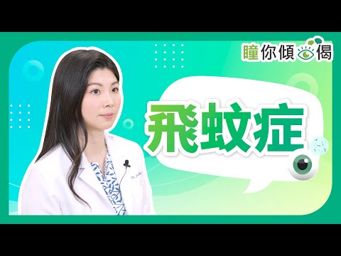 《瞳你傾眼偈》：飛蚊症