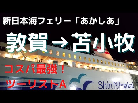 【フェリー旅】敦賀から北海道の苫小牧！ツーリストAでのコスパ最強旅！！新日本海フェリーあかしあ【日本縦断旅Vol.7】