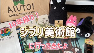 【ジブリ美術館】10年ぶりに三鷹の森ジブリ美術館に行ってきました！グッズ紹介