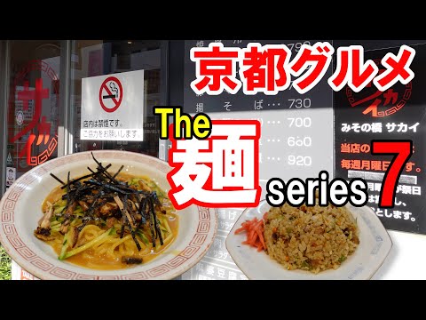 【京都グルメ】感動の麺を求めて食べ歩く⑦みその橋サカイ