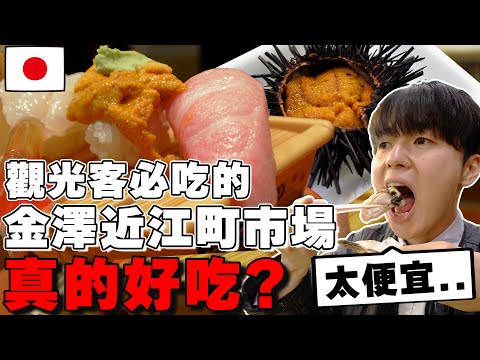 必來!! 真心話開箱日本人才去の”深”海鮮天堂「金澤 近江町市場」真的超過北海道欸...