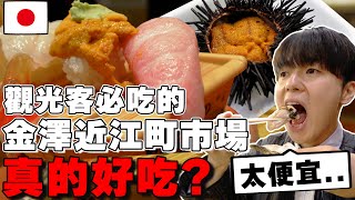 必來!! 真心話開箱日本人才去の”深”海鮮天堂「金澤 近江町市場」真的超過北海道欸...