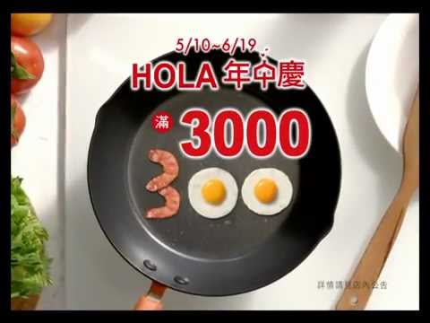 2012 HOLA年中慶 省荷包趁現在！