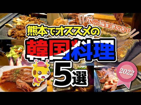 【熊本】地元編集部が選ぶ熊本でオススメの韓国料理5選/取材メシ