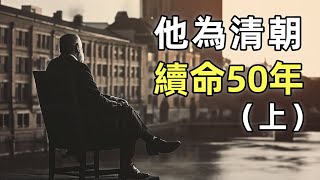 一個為清朝續命50年的洋人（上） | 晚清海關 | 晚清唯一一個沒有貪腐的衙門 | 洋務運動