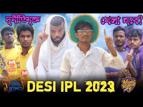 Desi Ipl 2023 | দিদির IPL এর নিয়ম | kkr vs csk ipl funny video