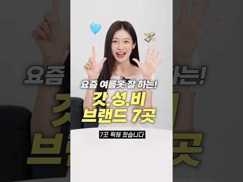 진짜 갓.성.비!! 요즘 여름 패션 브랜드 추천 7가지