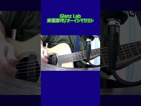 楽園都市/オーイシマサヨシ (cover) #shorts #弾き語り #cover