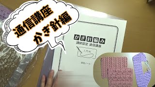 通信講座にて・かぎ針編⑩　2回目の課題提出品