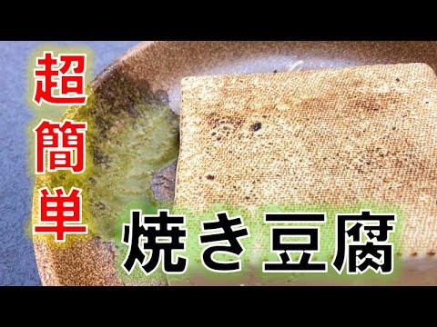 買う必要なし！超簡単‼〝焼き豆腐〟の作り方（How to make grilled tofu)