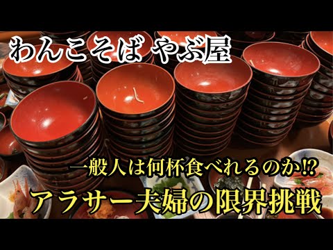 【限界突破】東北旅行中にアラサー夫婦が人生初"わんこそば"で100杯目指してみました～♪