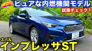 スバル インプレッサ ST ガソリンベースグレードの乗り味は？ ラブカーズtv 河口まなぶ が 試乗インプレッション！