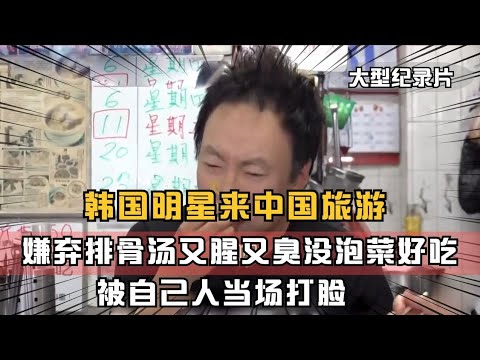 韩国明星来中国旅游，嫌弃排骨汤又腥又臭，被自己人当场打脸！China travel