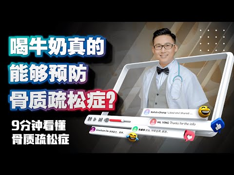 《喝牛奶真的能够预防骨质疏松症？9分钟看懂骨质疏松症》| DrSteve的医学世界EP28