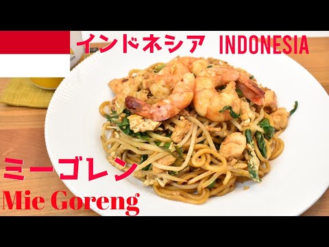 【世界のごはん】【Eng.Sub】インドネシア　”ミーゴレン” 【Mi goreng】