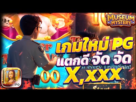 Museum Mystery เกมใหม่pg สล็อตพิพิธภัณฑ์ สล็อตพีจี สล็อตMuseumMystery